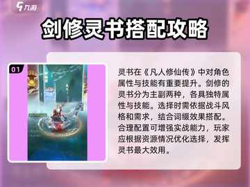 凡人修仙传手游🔥剑修灵书终极攻略🌟截图2