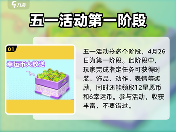 五一玩《元梦之星》💥，活动超多乐趣翻倍！🎉截图2