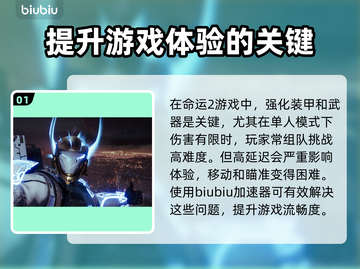 命运2加速器哪个强💥游戏流畅必备🔥截图2