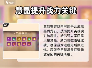 龙石战争💡慧晶是什么？游戏秘宝大揭秘！截图4