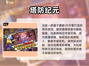 🔥2024必玩手机塔防游戏排行榜🎉截图6