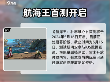 🎮航海王壮志雄心首测来袭！速抢资格🔥截图2