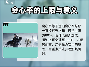 燕云十六声⚡会心率机制揭秘，必看攻略！截图4