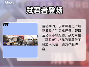 【明日方舟】揭幕者复刻！🔥限时开启截图3