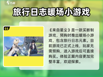 来自星尘旅行日志🔥玩法大揭秘，游戏乐趣无穷！截图4