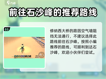 《沙石镇时光》🔥攀爬石沙峰完全攻略🎉截图4