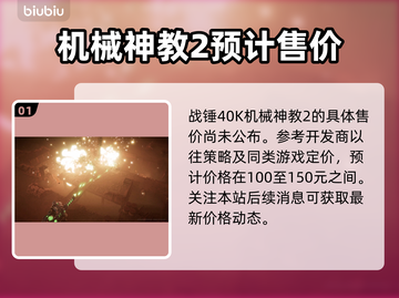 战锤40K机械神教2💰发售价格🔥劲爆揭秘💥截图2