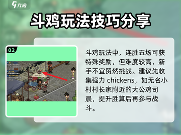 《大侠立志传》斗鸡玩法🔥超详细攻略来了！新手必看👇截图3