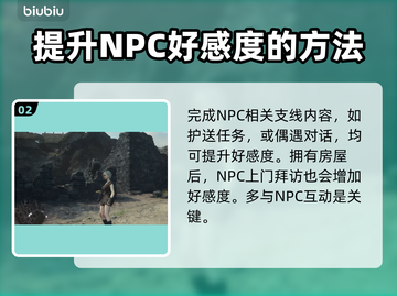 龙之信条2:NPC好感度飙升秘籍🔥截图3