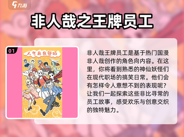 非人哉王牌员工🔥超好玩！游戏特色大揭秘🎉截图2