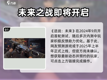 逆战未来手游上线时间🔥等不及了！🎮截图2
