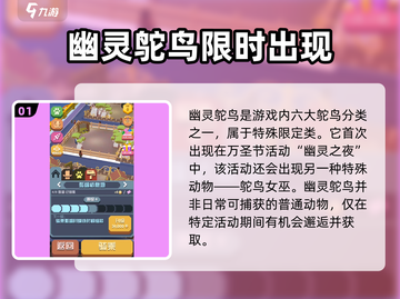 疯狂动物园💥获取幽灵鸵鸟🔥终极攻略来啦！截图2