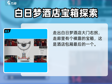 崩坏星穹铁道🔥白日梦酒店宝箱位置全揭秘！💎截图4