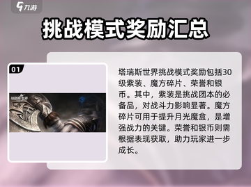 塔瑞斯世界🔥挑战模式奖励大揭秘！进入方法抢先看截图2