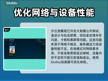 沙丘觉醒闪退卡顿？👇终极解决办法来了！💥截图2