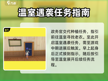 沙石镇时光💥温室遇袭任务什么时候开始？超详细攻略来啦！截图2