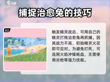 洛克王国手游🔥治愈兔抓捕超全攻略🐰截图3