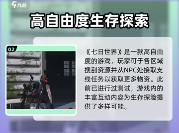 七日世界🔥超好玩！游戏玩法大揭秘🎉截图3