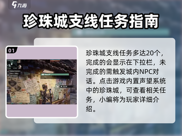 破碎之地🔥珍珠城支线全流程攻略💎截图2