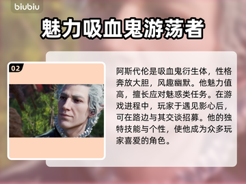博德之门3🔥必带队友推荐，通关必备！截图3
