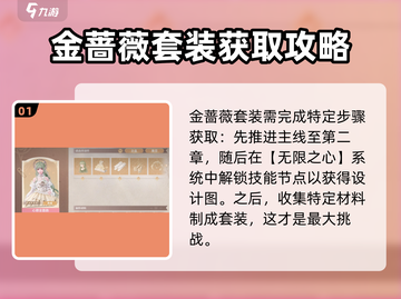 无限暖暖🔥金蔷薇套装获取攻略✨截图2