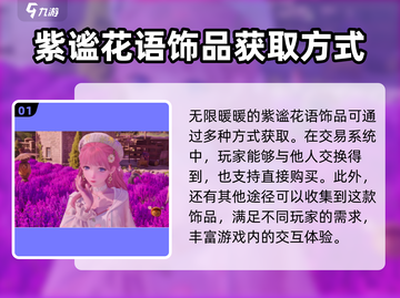 无限暖暖🔥紫谧花语饰品获取秘籍💎截图2