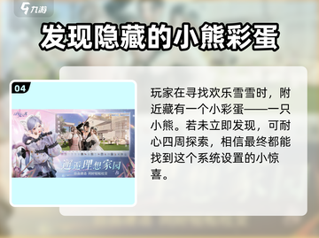 以闪亮之名📍欢乐雪雪隐藏位置大曝光🎉截图5