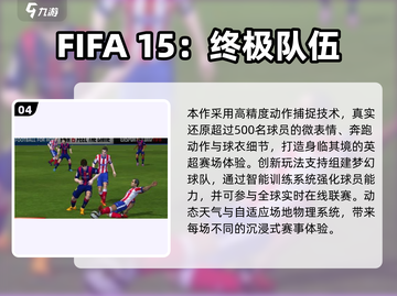 🎮2025 FIFA游戏TOP榜🔥高质推荐来袭！截图5
