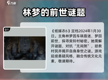 纸嫁衣6无间梦境🔥上线时间终于曝光！💡截图2