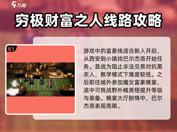 《歧路旅人大陆的霸者》第三章🔥超详细攻略来了！🎮截图2