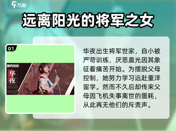 曙光防线🔥华夜角色全面解析，超强战力不容错过！截图2