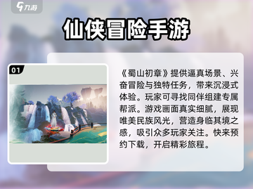 蜀山初章🔥超好玩！游戏特色大揭秘👇截图2