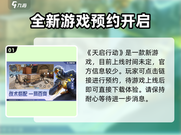 天启行动上线时间🔥等不及想玩了！🎮截图2