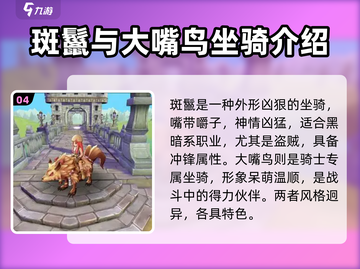 仙境传说手游🔥坐骑大全，稀有坐骑图鉴一览！截图5