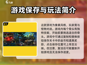 小骨英雄杀手💡存档方法，轻松保存进度不求人！截图2