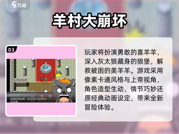 🔥羊狼对决游戏合集2025💥免费畅玩推荐！✨截图4