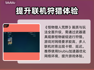 怪物猎人🔥荒野加速器哪个强？玩家必备⚡截图2