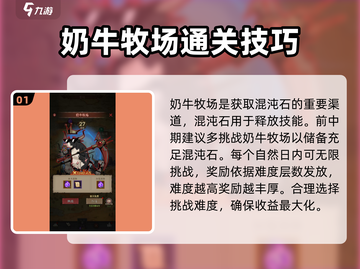 英雄没有闪，奶牛牧场玩法大揭秘！🎮🐮截图2