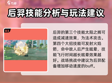 星之破晓：后羿玩法大揭秘，射爆全场💡截图4