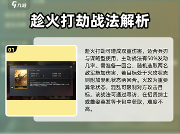 三国谋定天下🔥趁火打劫战法效果超详细解析！截图2