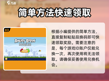 愤怒的小鸟肉鸽版🔥兑换码大公开！🎉截图4