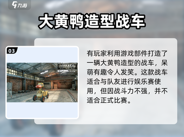 创世战车🔥奇葩战车大盘点，笑cry！截图4
