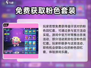 蛋仔派对🔥粉色回忆套获取全攻略💎截图4