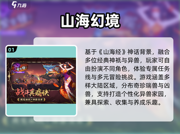 🔥2025最火山海经游戏TOP5💥截图2