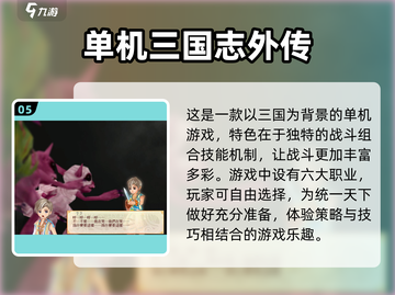 🔥2022好玩三国单机游戏TOP10✨截图6