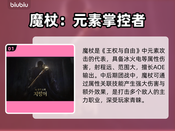 王权与自由🔥魔杖职业技能全面解析！✨截图2