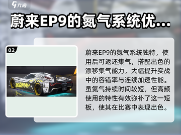 极品飞车集结🔥蔚来EP9强度分析💥值得拥有！截图3