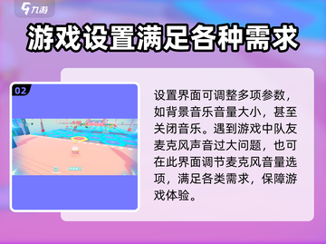 蛋仔派对设置全攻略✨超详细一览！快来掌握游戏技巧🎉截图3