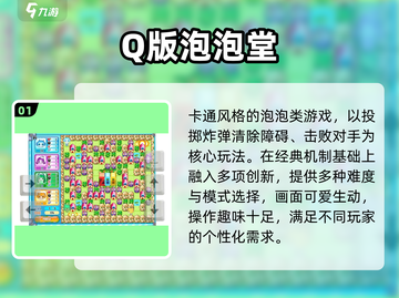 🔥2025最火Q版泡泡堂游戏推荐💥截图2