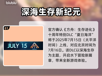 🔥《方舟生存进化》新DLC上线时间曝光！🚀截图2